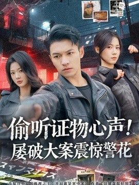 偷听证物心声！屡破大案震惊警花海报