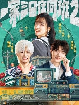 一家三口在同班2海报