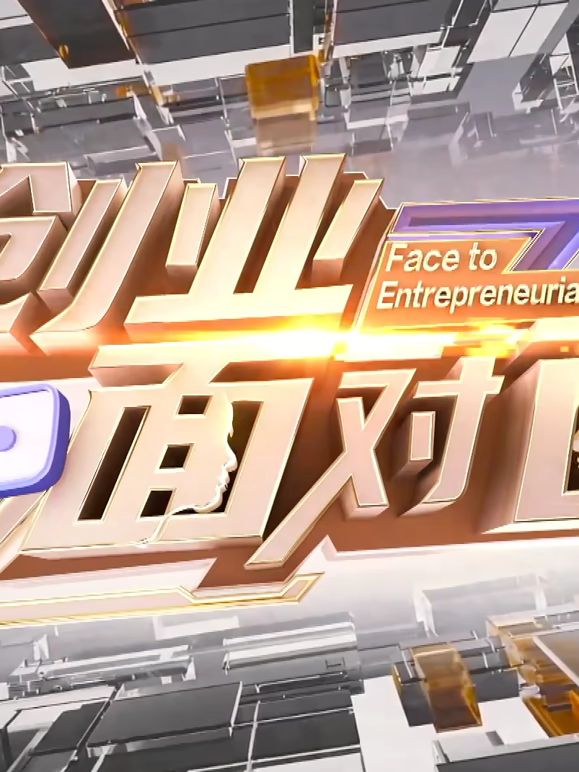 创业面对面海报