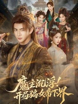 魔主沉浮！开局骗女帝下界海报