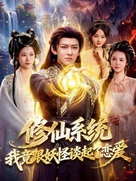 修仙系统！我竟跟妖怪谈起了恋爱海报