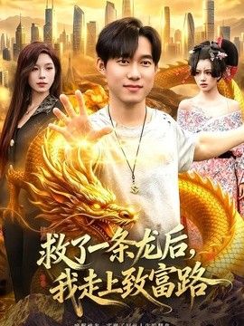 救了一条龙后，我走上致富路海报