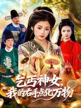 乞丐神女，我的右手点化万物海报