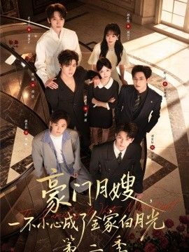 豪门月嫂，一不小心成了全家白月光2海报