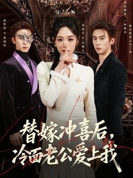 替嫁冲喜后，冷面老公爱上我海报