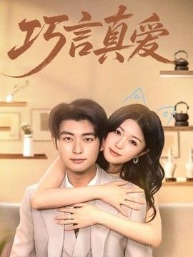 巧言真爱海报