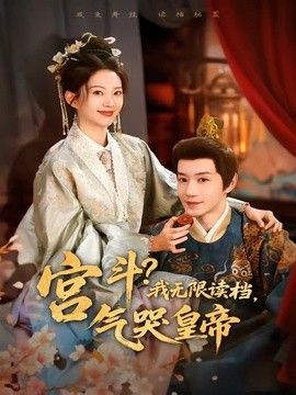 宫斗！我无限读档，气哭皇帝海报