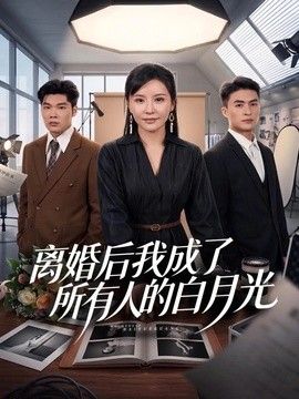 离婚后我成了所有人的白月光海报