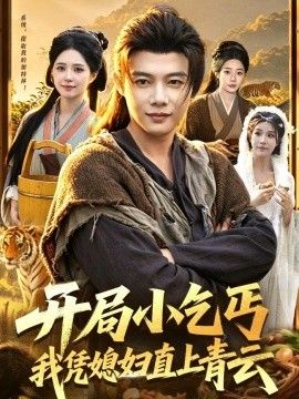 开局小乞丐，我凭媳妇直上青云海报