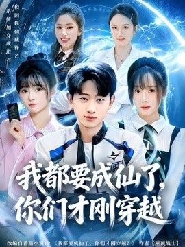 我都要成仙了，你们才刚穿越海报