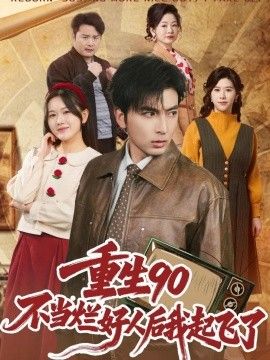 重生90：不当烂好人后我起飞了海报
