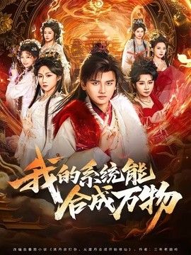 我的系统能合成万物海报