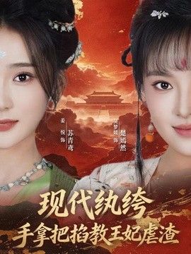 现代纨绔，手拿把掐教王妃虐渣海报