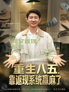 重生八五，靠返现系统赢麻了海报