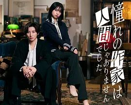 我所憧憬的作家不是人类海报