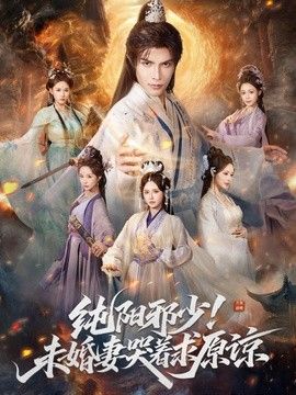 纯阳邪少！未婚妻哭着求原谅海报