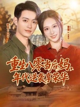 重生八零当后妈，年代逆袭享荣华海报