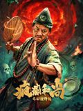 疯癫和尚之幻境传说海报