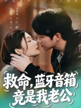 救命，蓝牙音响竟是我老公海报