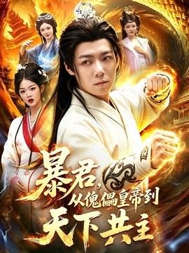 暴君，从傀儡皇帝到天下共主海报