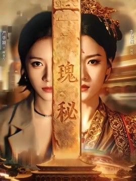 瑰秘海报