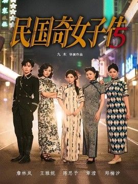 民国奇女子传海报