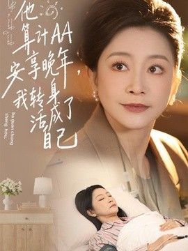 他算计AA安享晚年，我转身活成了自己海报