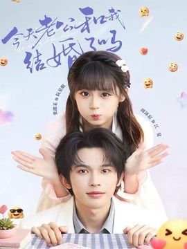 今天老公和我结婚了吗海报