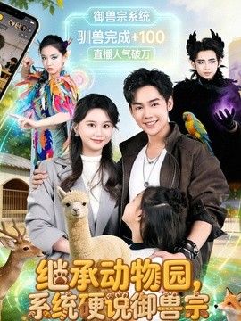 继承动物园，系统硬说御兽宗海报