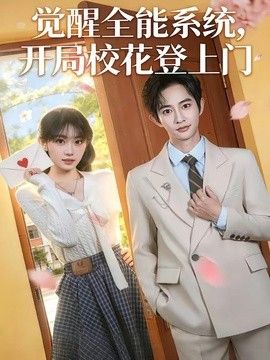 觉醒全能系统，开局校花登上门海报