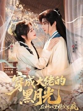 穿成大佬的黑月光，在种田文里稳定发疯海报