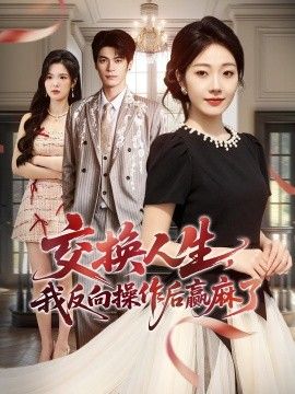 交换人生，我反向操作后赢麻了海报