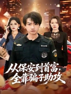 从保安到首富，全靠骗子助攻海报