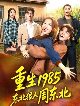 重生1985东北狠人周东北海报