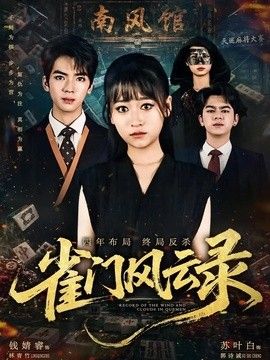 雀门风云录海报