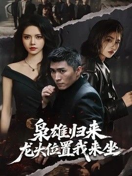 枭雄归来，龙头位置我来坐海报