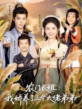 农门长姐：我娇养了三个大佬弟弟＆重生荒年弟凭姐贵海报