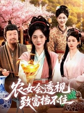 农女会透视，致富挡不住海报