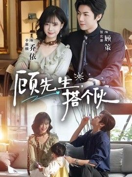 顾先生，搭个伙海报