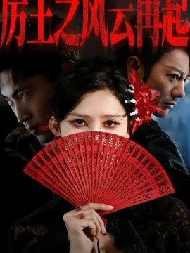 厉王之风云再起海报