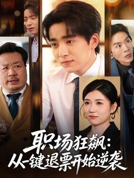 职场狂飙，从一键退票开始逆袭海报