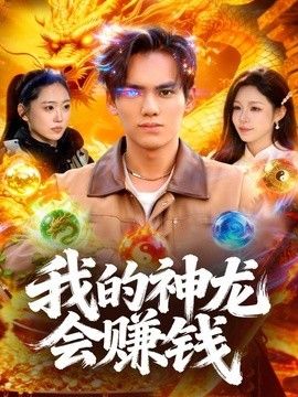 我的神龙会赚钱海报