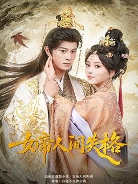 女帝人间失格海报