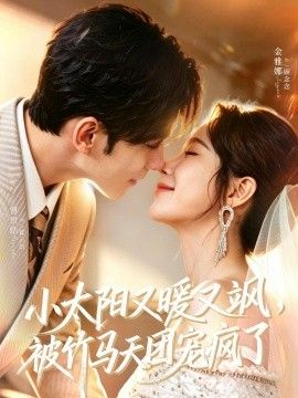 小太阳又暖又飒，被竹马天团宠疯了海报