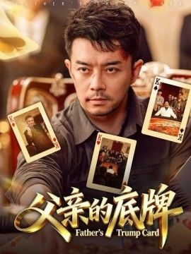 父亲的底牌海报