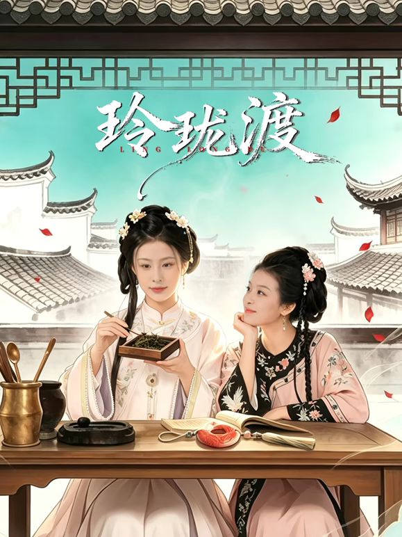 玲珑渡海报