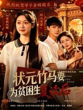 状元竹马要为贫困生复读后海报