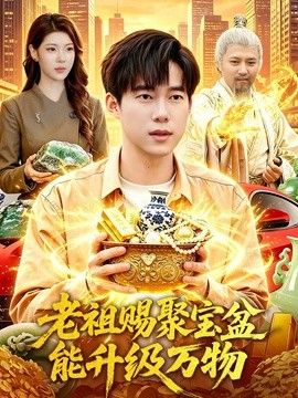老祖赐聚宝盆能升级万物海报