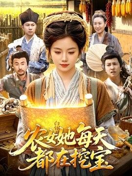 农女她每天都在挖宝海报