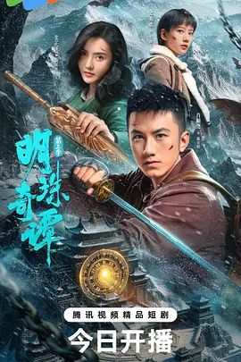 明珠奇谭第三季海报